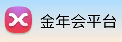 金年会平台 Logo